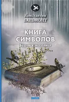 Книга символов. Стихи