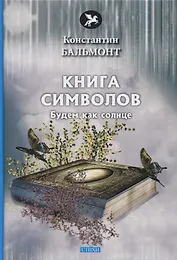 Книга символов. Стихи