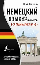 Немецкий язык для школьников. Вся грамматика на "5"