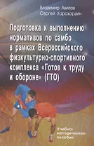 Подготовка к выполнению нормативов по самбо в рамках комплекса ВФСК "ГТО"