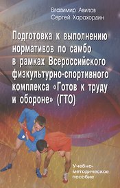 Подготовка к выполнению нормативов по самбо в рамках комплекса ВФСК "ГТО"