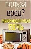 Микроволновая печь (мягк)(Польза или вред). Орлова Л. (Аст)