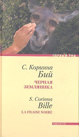 Черная земляника: Рассказы