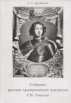 Собрание русских гравированных портретов в коллекции Г. Н. Геннади