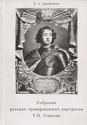 Собрание русских гравированных портретов в коллекции Г. Н. Геннади