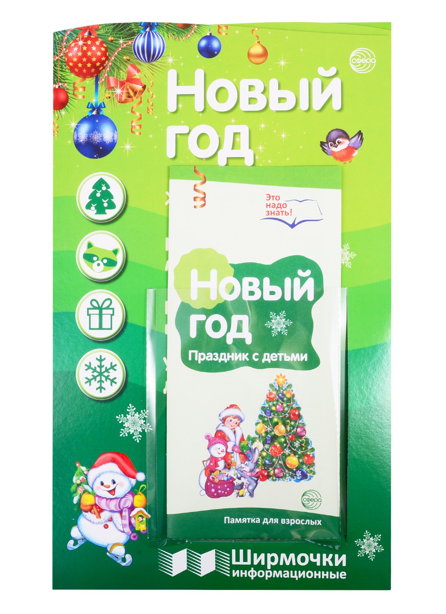 

Новый год. Праздник с детьми. Ширмочки информационные (с пластиковым карманом и буклетом). А4