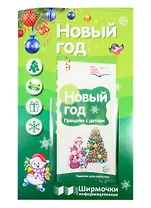 Новый год. Праздник с детьми. Ширмочки информационные (с пластиковым карманом и буклетом). А4