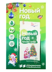 Новый год. Праздник с детьми. Ширмочки информационные (с пластиковым карманом и буклетом). А4