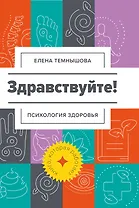 Здравствуйте Психология здоровья (Психология) Темнышова