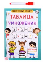 Книга обучающая «Многоразовый тренажер. Таблица умножения»