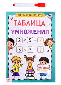 Книга обучающая «Многоразовый тренажер. Таблица умножения»