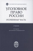 Уголовное право России. Особенная часть. Учебник - 0