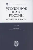 Уголовное право России. Особенная часть. Учебник