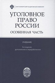 Уголовное право России. Особенная часть. Учебник