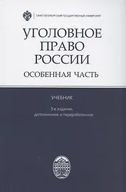 Уголовное право России. Особенная часть. Учебник