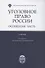 Уголовное право России. Особенная часть. Учебник - 0