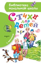 Стихи для детей