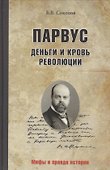 Парвус: Деньги и кровь революции - 0