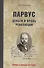 Парвус: Деньги и кровь революции - 0