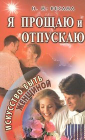 Я прощаю и отпускаю