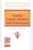 Основы художественного конструирования. Учебник - 0