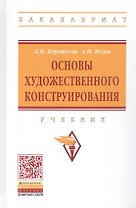 Основы художественного конструирования. Учебник