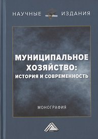 Муниципальное хозяйство: история и современность. Монография