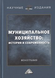 Муниципальное хозяйство: история и современность. Монография
