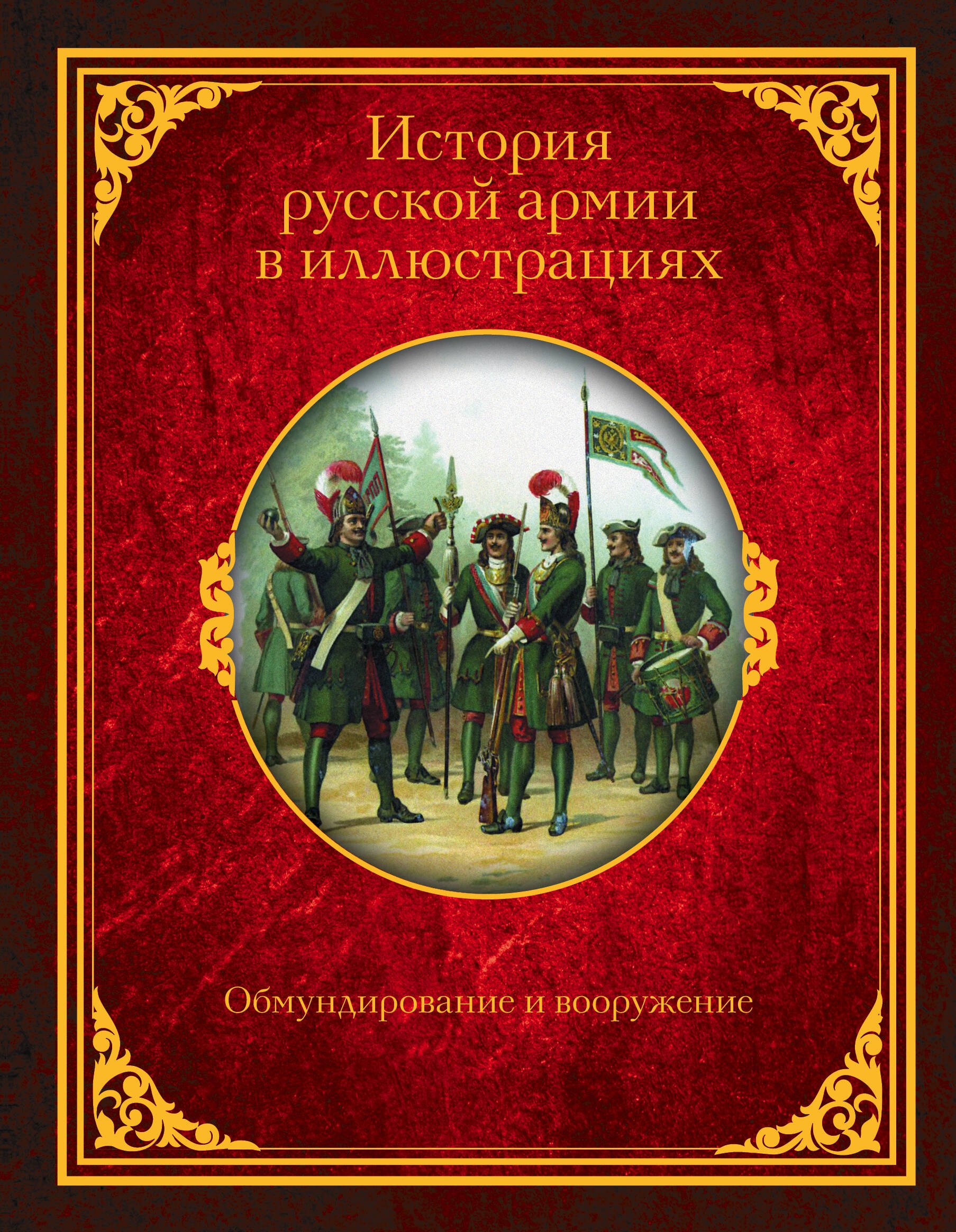

История русской армии в иллюстрациях. Обмундирование и вооружение