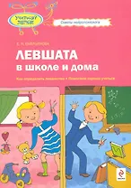 Левшата в школе и дома : как определить левшество   помогаем хорошо учиться