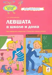 Левшата в школе и дома : как определить левшество   помогаем хорошо учиться