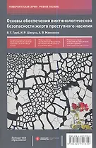 Основы обеспечения виктимологической безопасности жертв преступного насилия : учеб. пособие