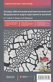 Основы обеспечения виктимологической безопасности жертв преступного насилия : учеб. пособие