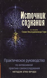 Источник сознания