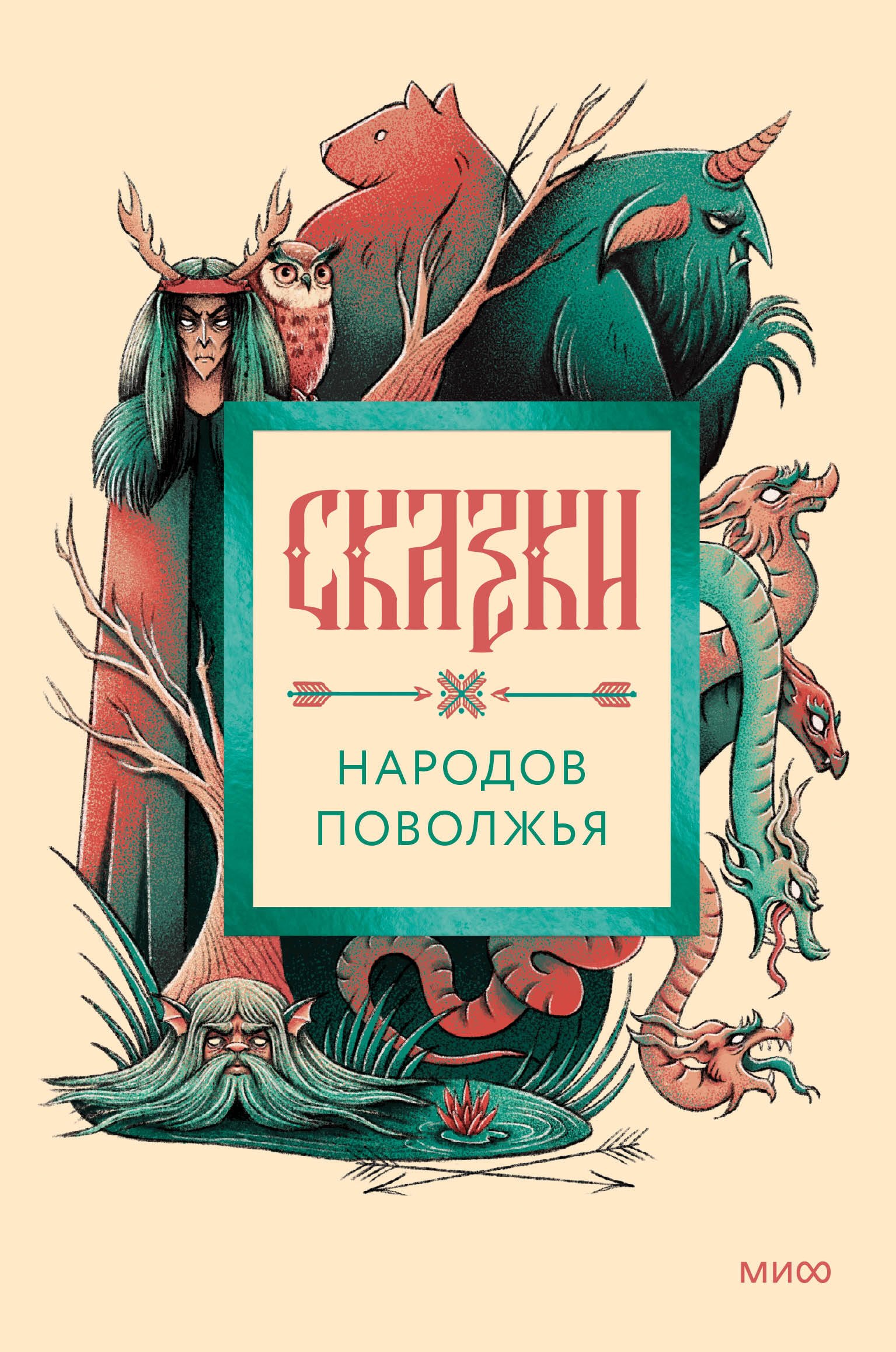 

Сказки народов Поволжья