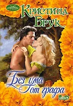 Очар(м).Брук Без ума от графа