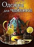 Одежка для чайника