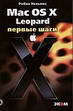 Маc OS X Leopard. Первые шаги. Самоучитель /Пер. с англ.