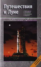 Путешествия к Луне