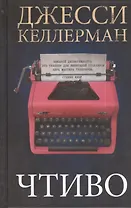 Чтиво. Роман