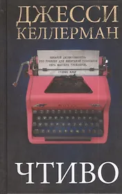 Чтиво. Роман