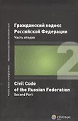 ГК РФ Часть 2 (2 изд.) - 0