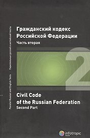 ГК РФ Часть 2 (2 изд.)