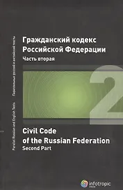ГК РФ Часть 2 (2 изд.)