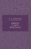 Повесть о двух фракталах
