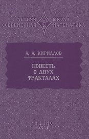 Повесть о двух фракталах