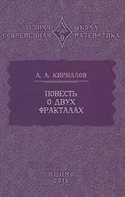 Повесть о двух фракталах