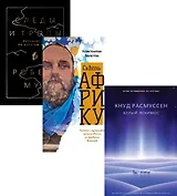 Дикая жизнь. Путешествия и открытия (комплект из 3-х книг)