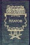 Рус.полков.Платов - 0