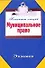 Муниципальное право - 0